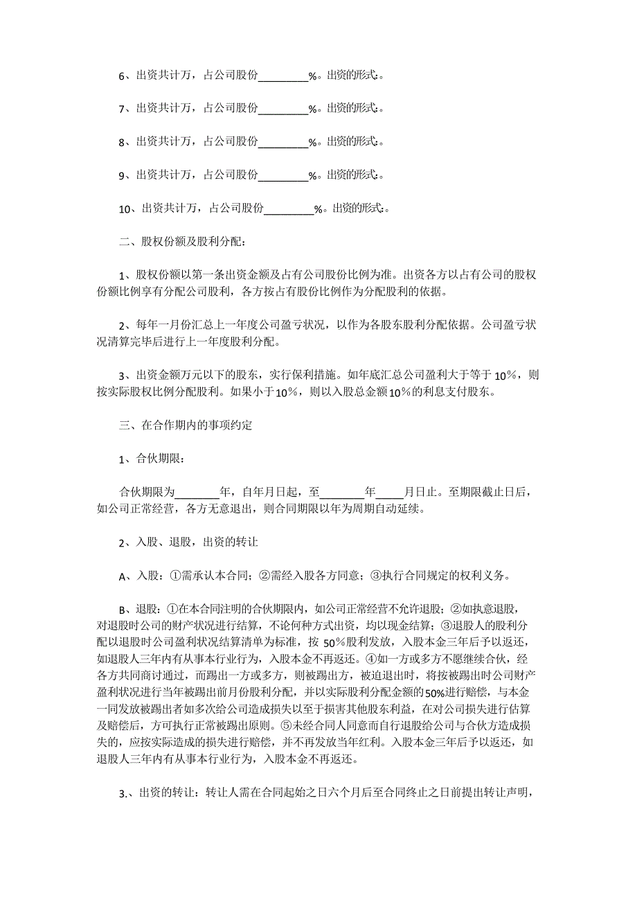 公司多人投资股份合作协议书范本_第2页