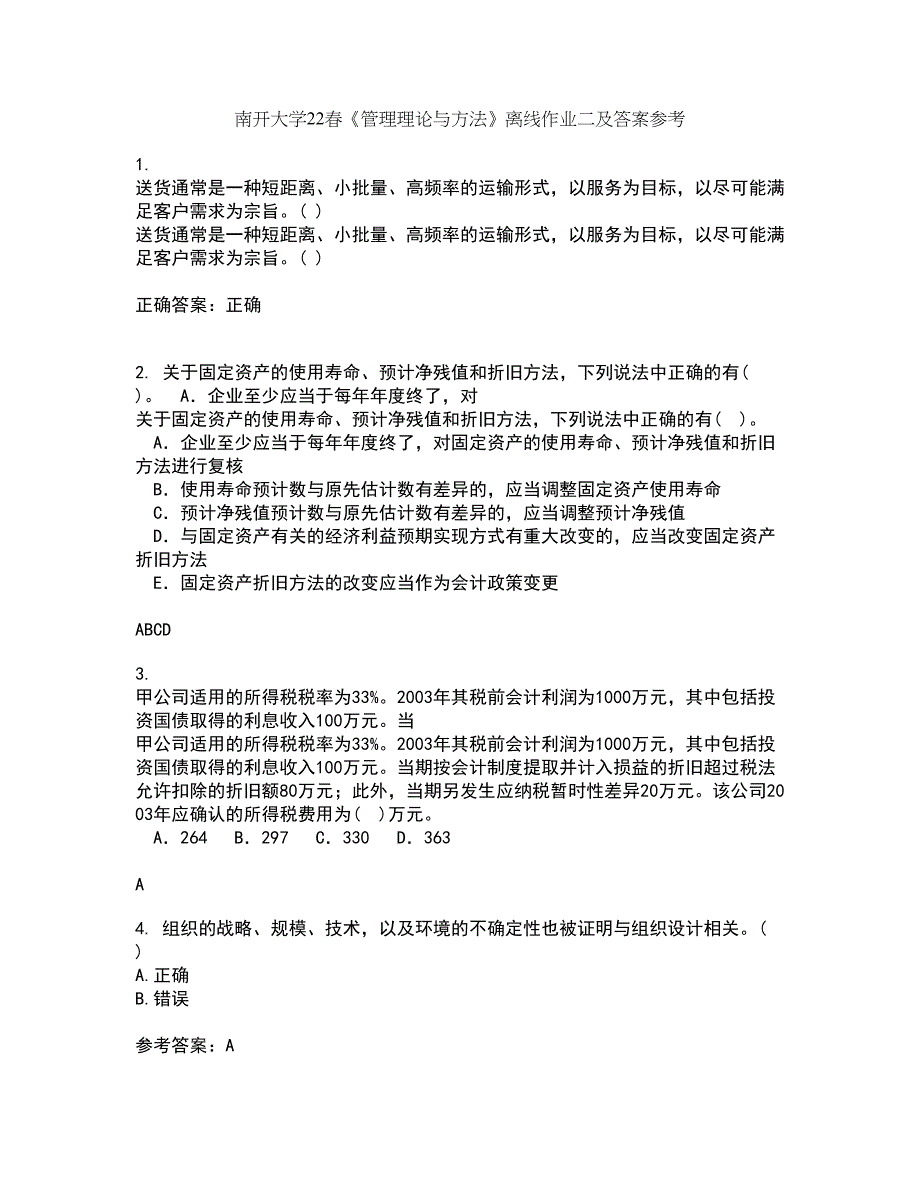 南开大学22春《管理理论与方法》离线作业二及答案参考50_第1页