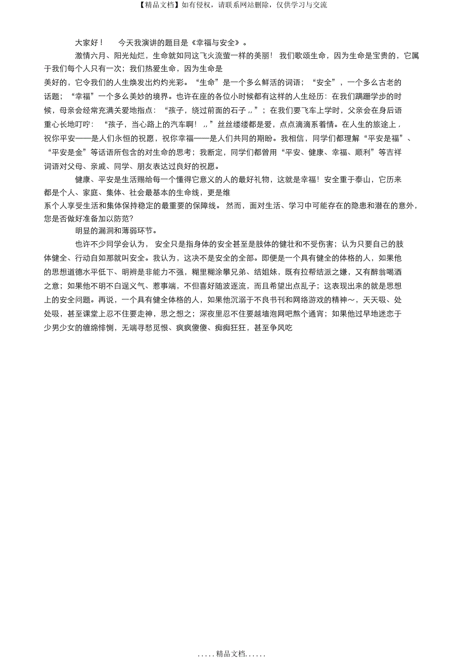 校园安全教育演讲稿_第4页