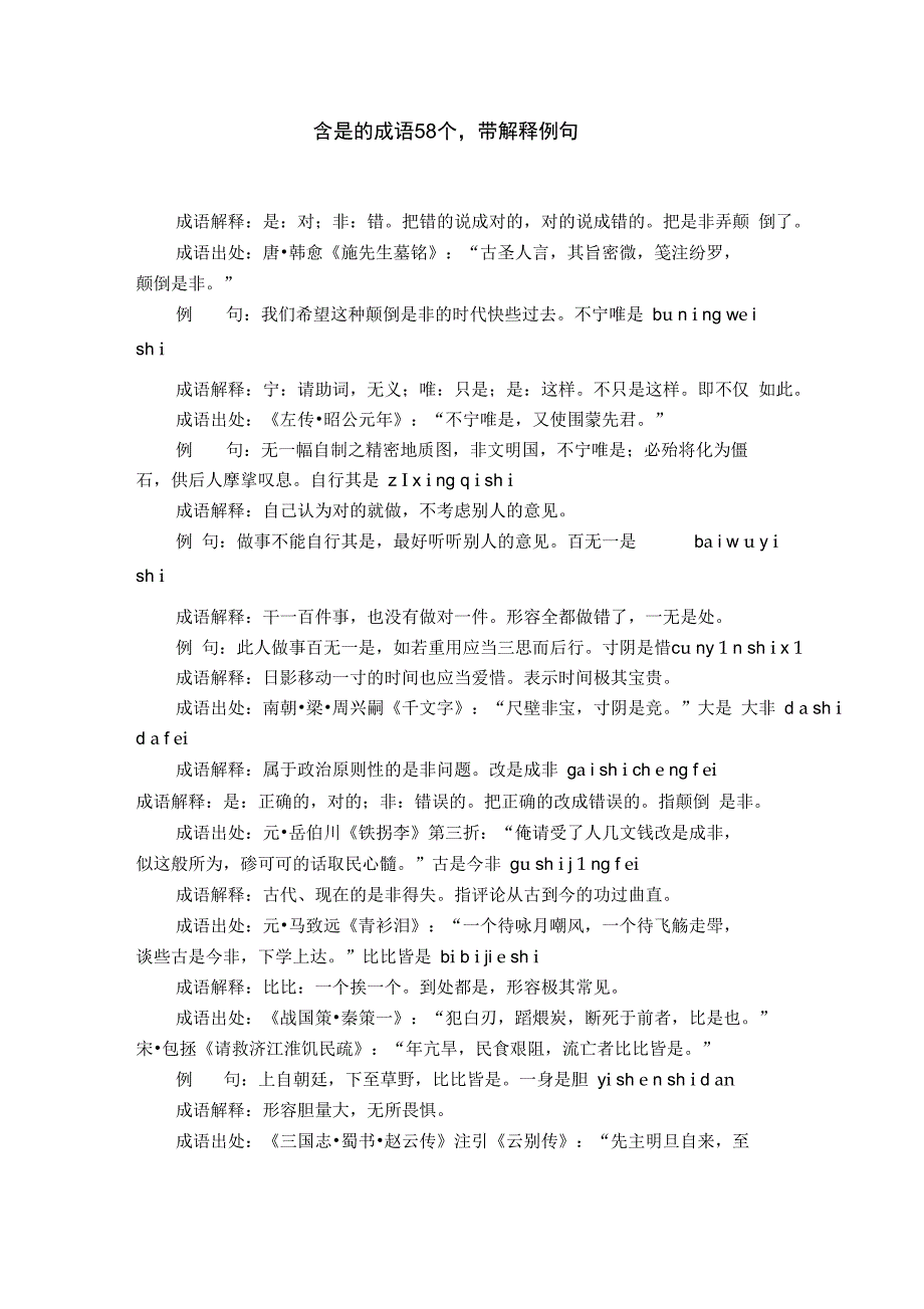 含是的成语58个带解释例句_第1页