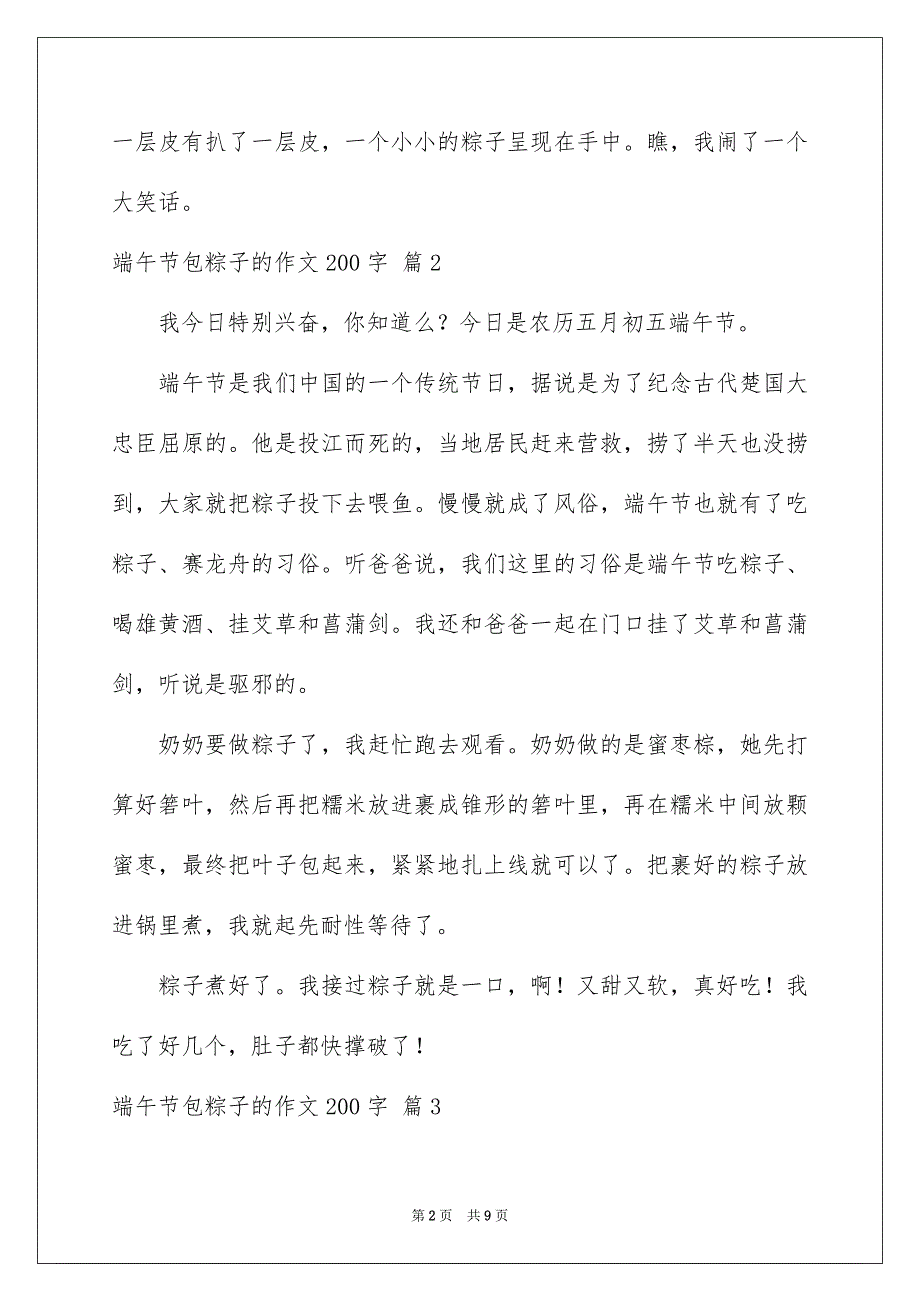 2023年端午节包粽子的作文200字范文.docx_第2页