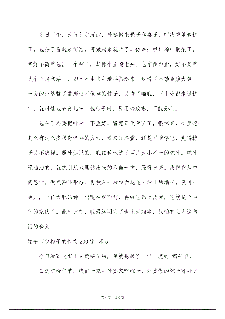 2023年端午节包粽子的作文200字范文.docx_第4页