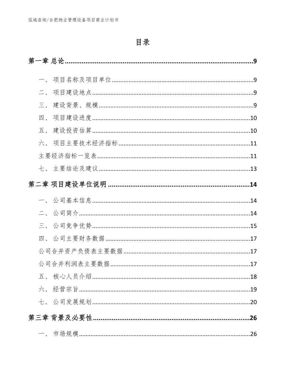 合肥物业管理设备项目商业计划书（范文）_第2页