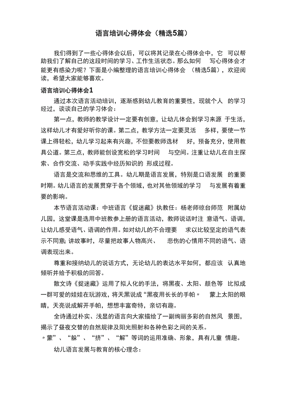 语言培训心得体会（精选5篇）_第1页