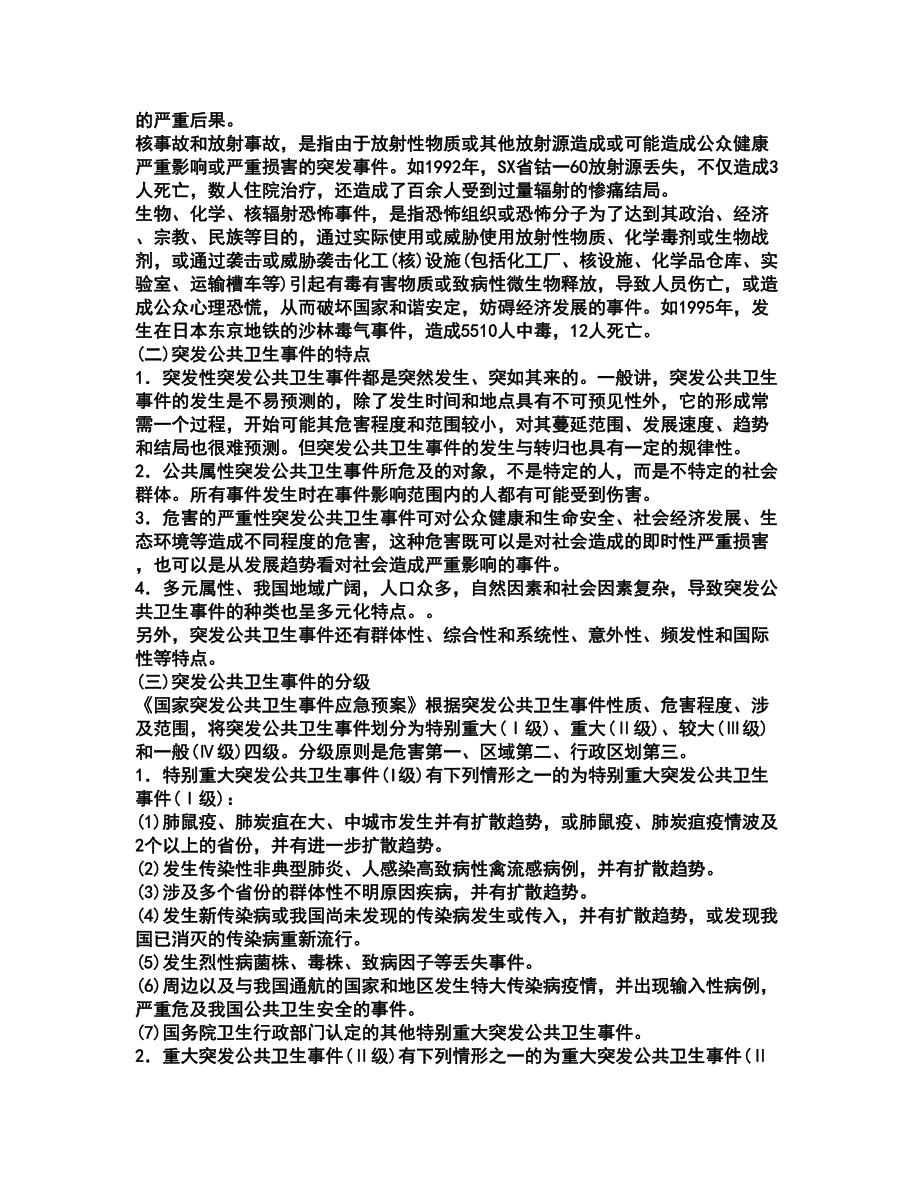 2022执业医师资格证-公共卫生执业医师考试全真模拟卷31（附答案带详解）_第3页