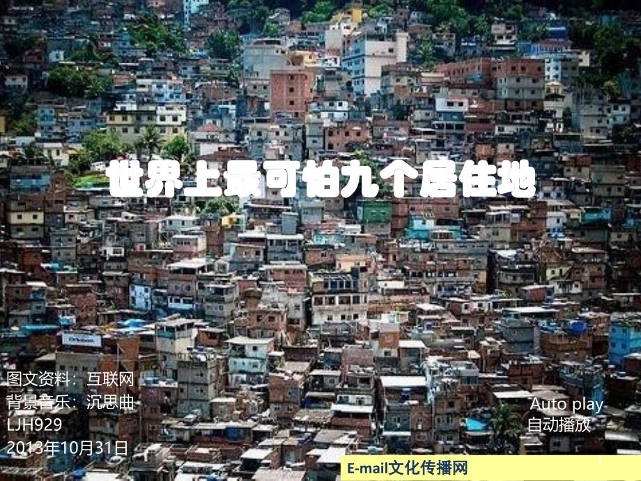 世界上最可怕9个居住地_第1页