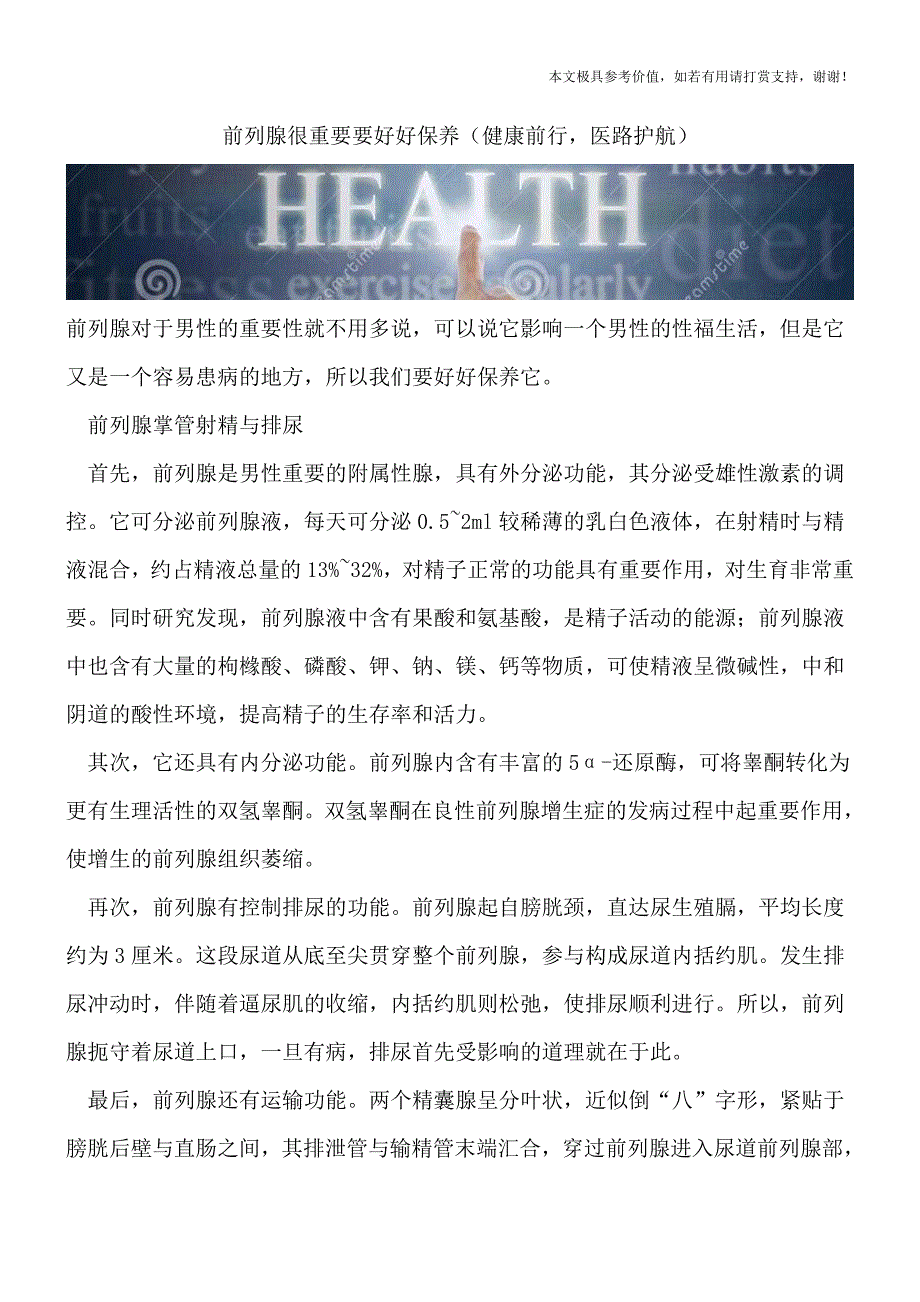 前列腺很重要要好好保养(健康前行-医路护航).doc_第1页