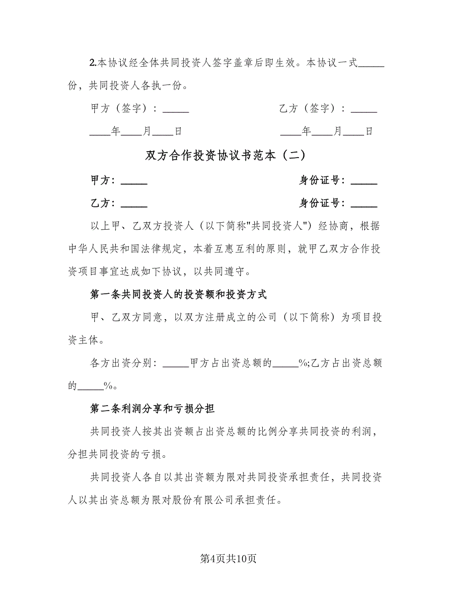 双方合作投资协议书范本（三篇）.doc_第4页