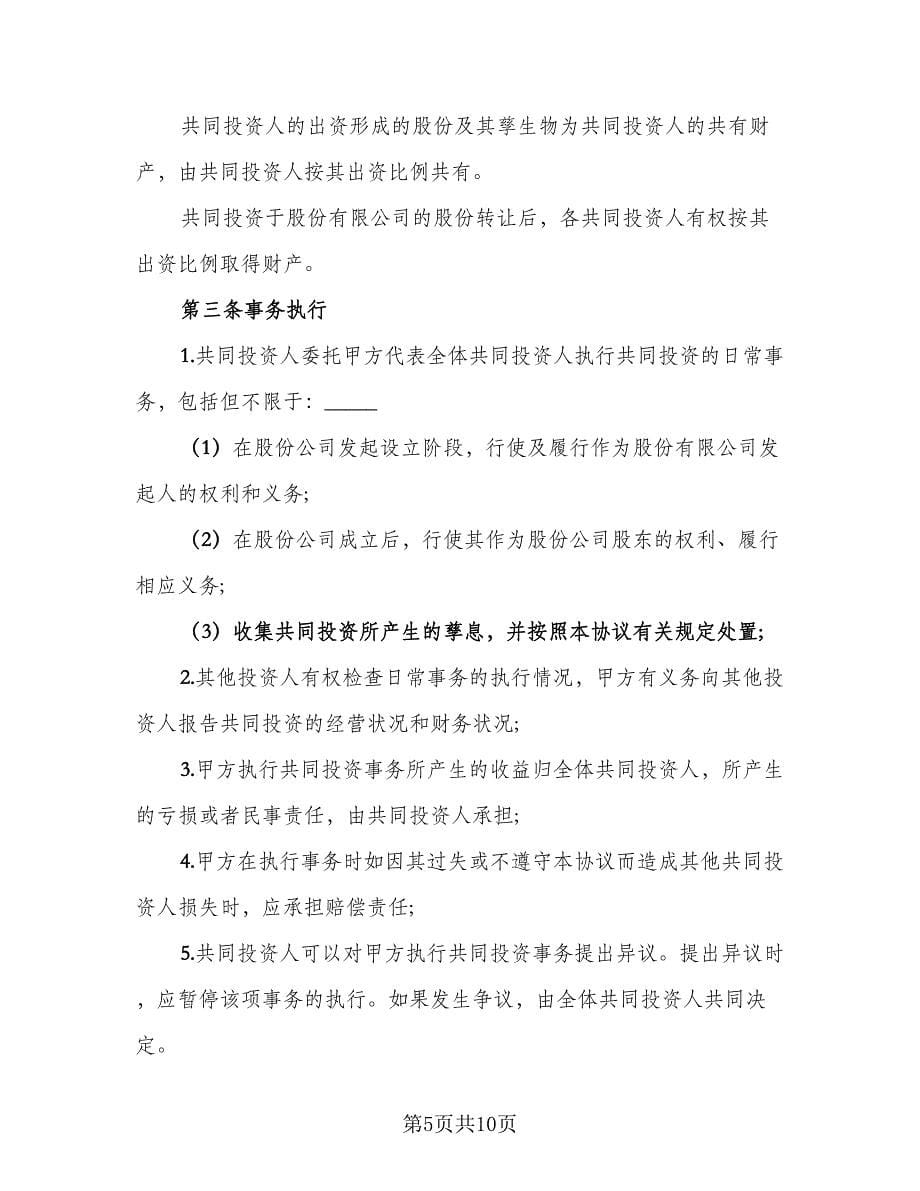 双方合作投资协议书范本（三篇）.doc_第5页