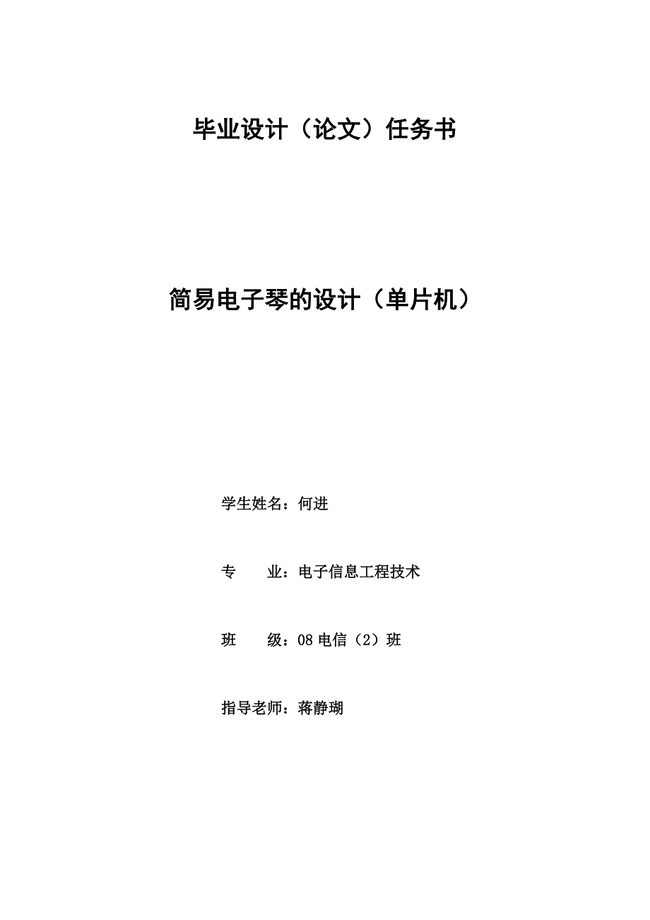 毕业设计基于单片机的简易电子琴设计_第1页