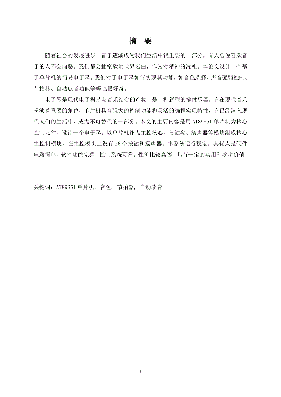 毕业设计基于单片机的简易电子琴设计_第2页