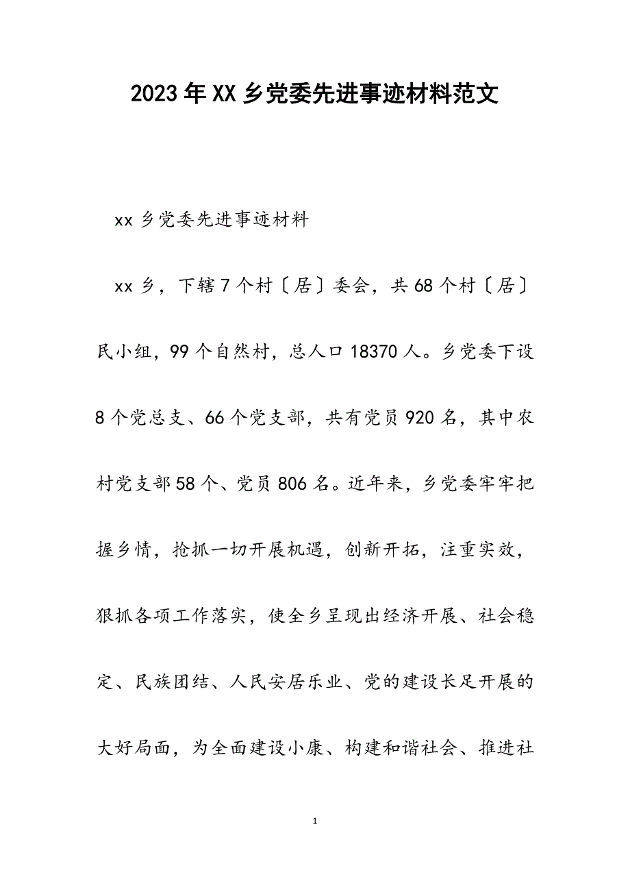 2023年XX乡党委先进事迹材料.docx_第1页