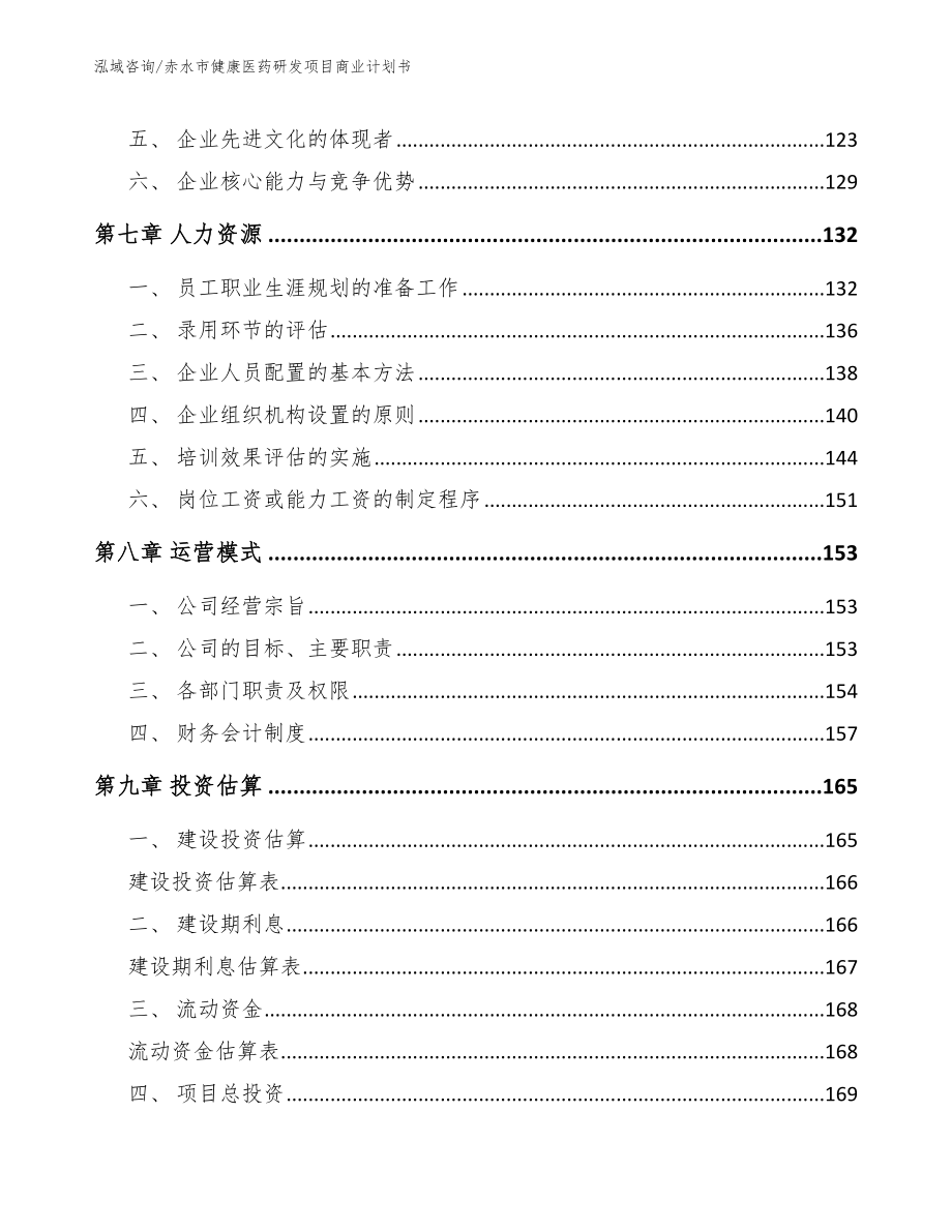 赤水市健康医药研发项目商业计划书【模板参考】_第4页