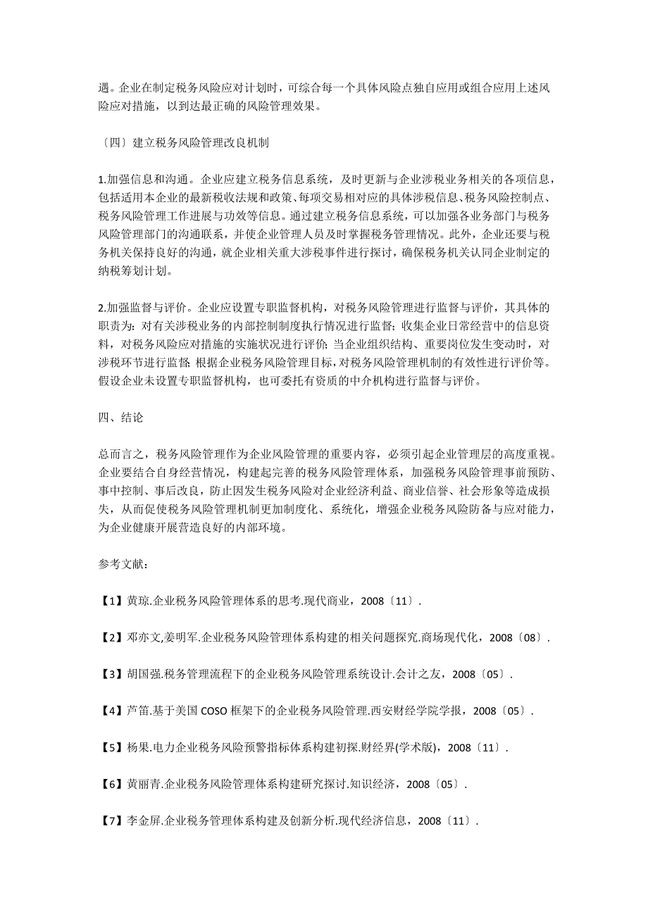 企业税务风险管理体系的构建.doc_第4页