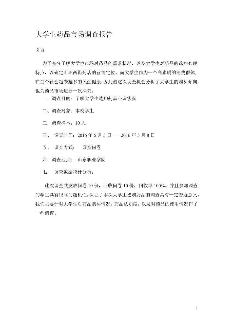 关于大学生药品市场的调查报告[1]_第1页