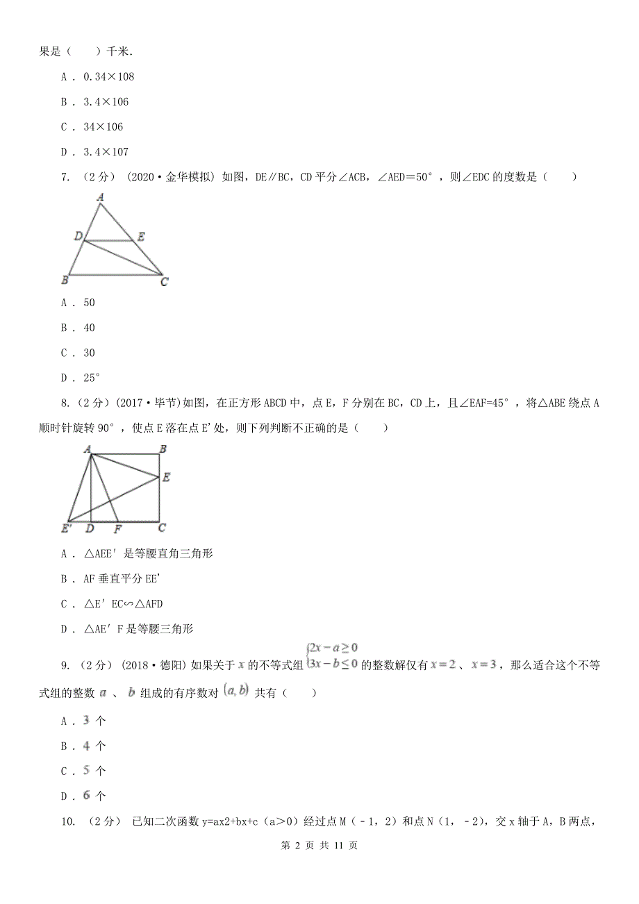 青海省海西蒙古族藏族自治州九年级数学中考一模试卷_第2页