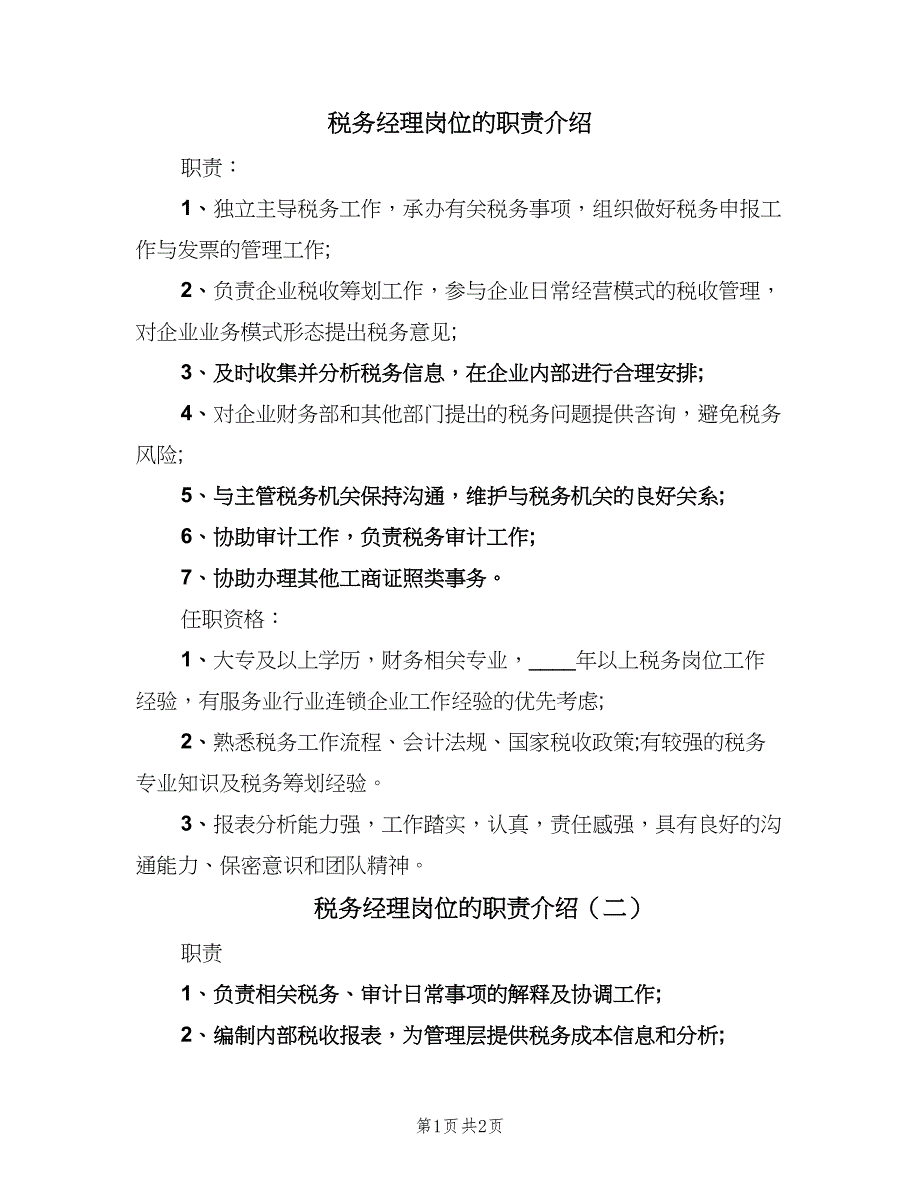 税务经理岗位的职责介绍（2篇）.doc_第1页