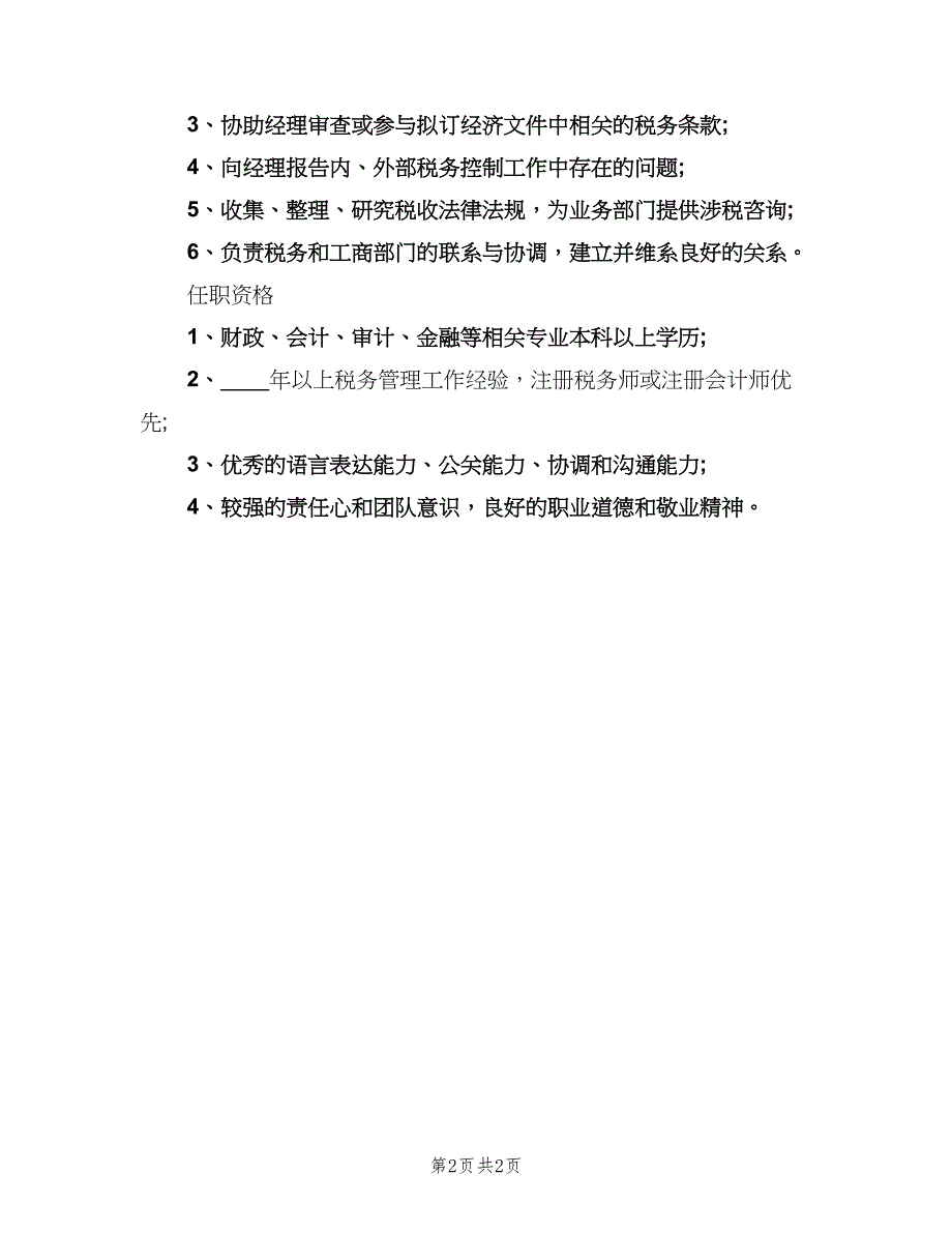 税务经理岗位的职责介绍（2篇）.doc_第2页