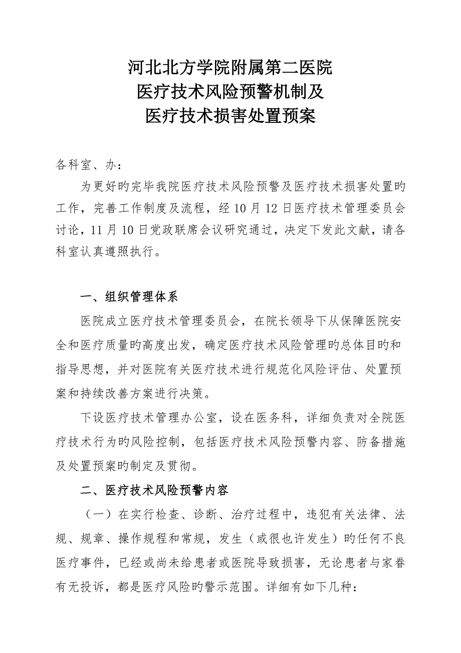 医疗技术风险预警机制及医疗技术损害处置预案_第1页