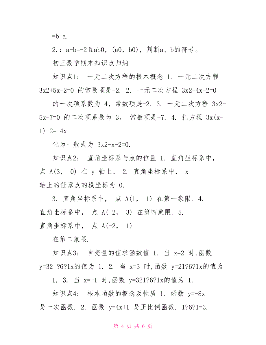 初三年级数学知识点考点总结掌握_第4页