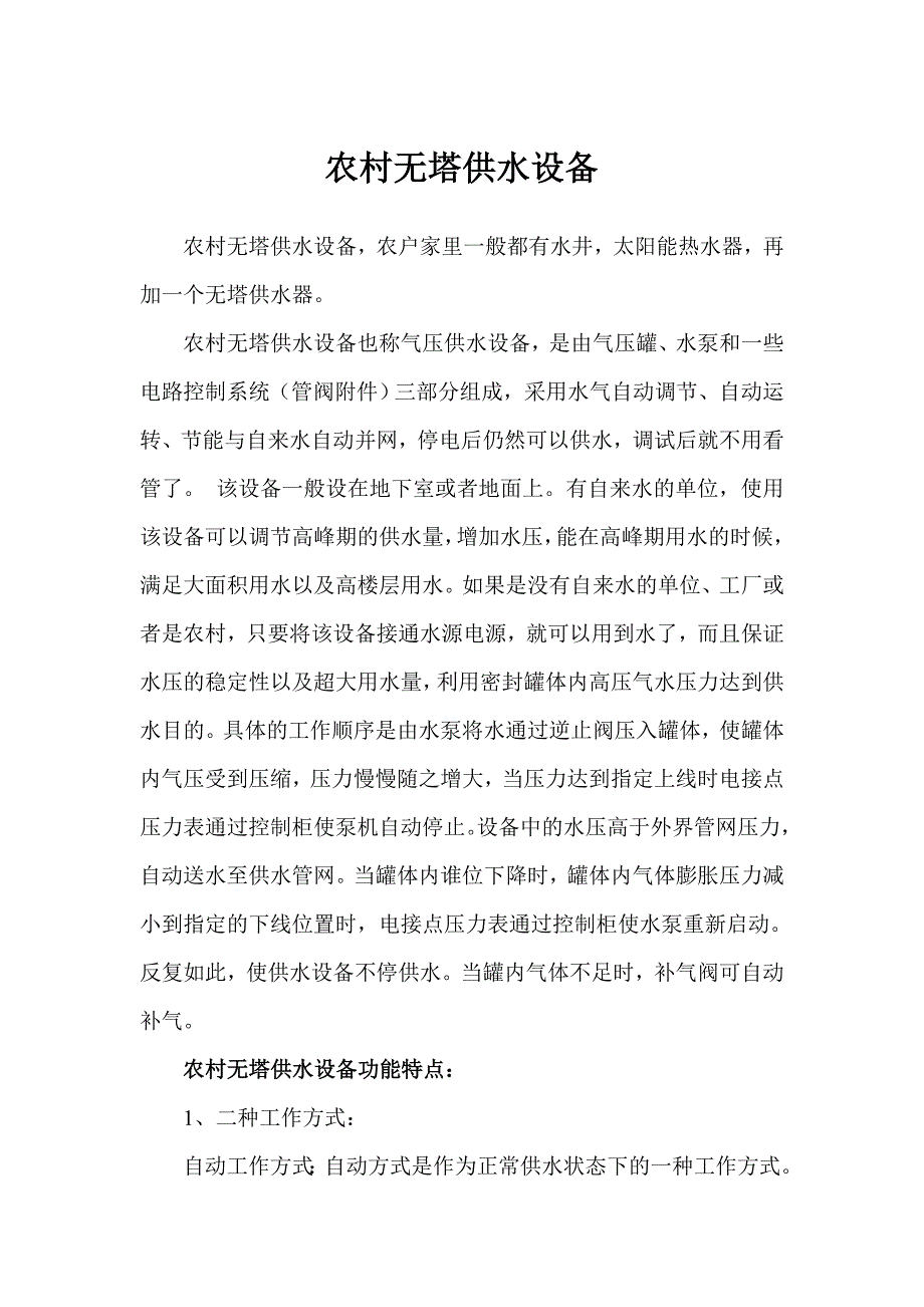 农村无塔供水设备_第1页