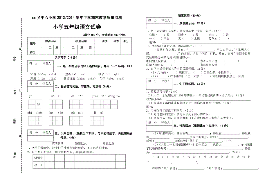 五年级语文期末模拟试卷_第1页