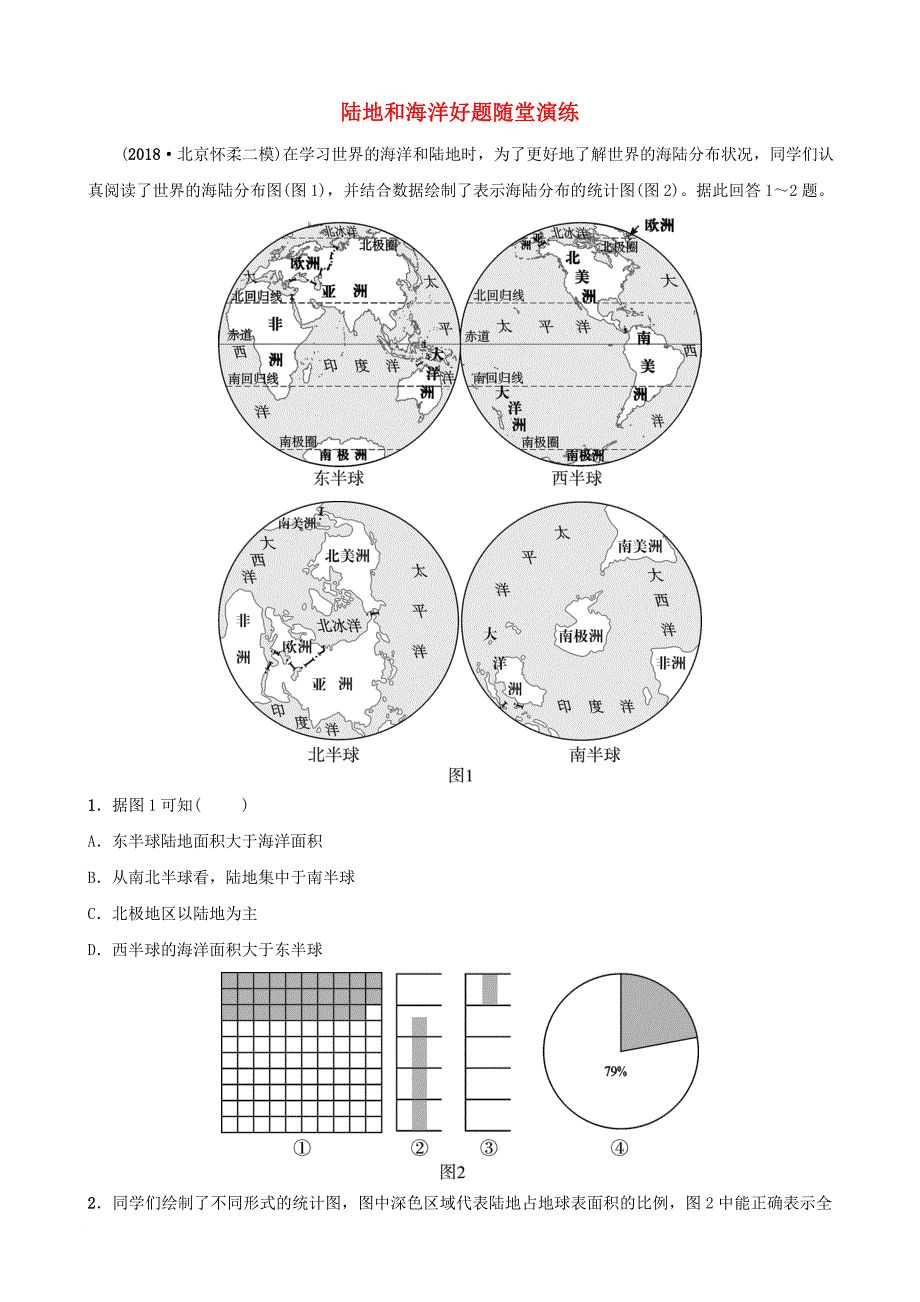 中考地理 六上 第二章 陆地和海洋好题随堂演练_第1页