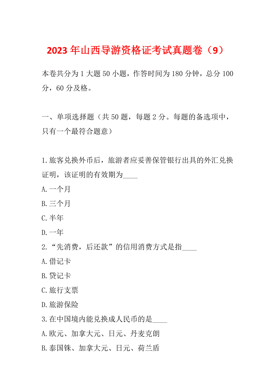 2023年山西导游资格证考试真题卷（9）_第1页