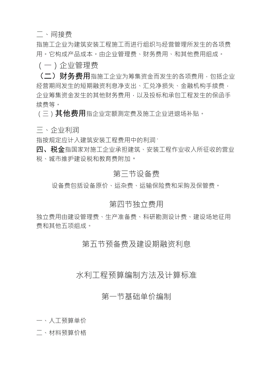 水利水电工程预算编制方法及计算标准_第4页