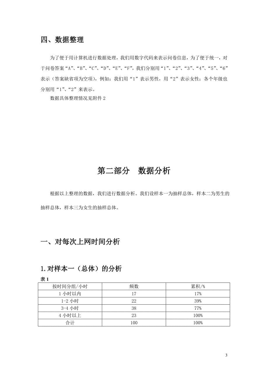 统计学 大学生上网调查报告会计四班第二组_第5页