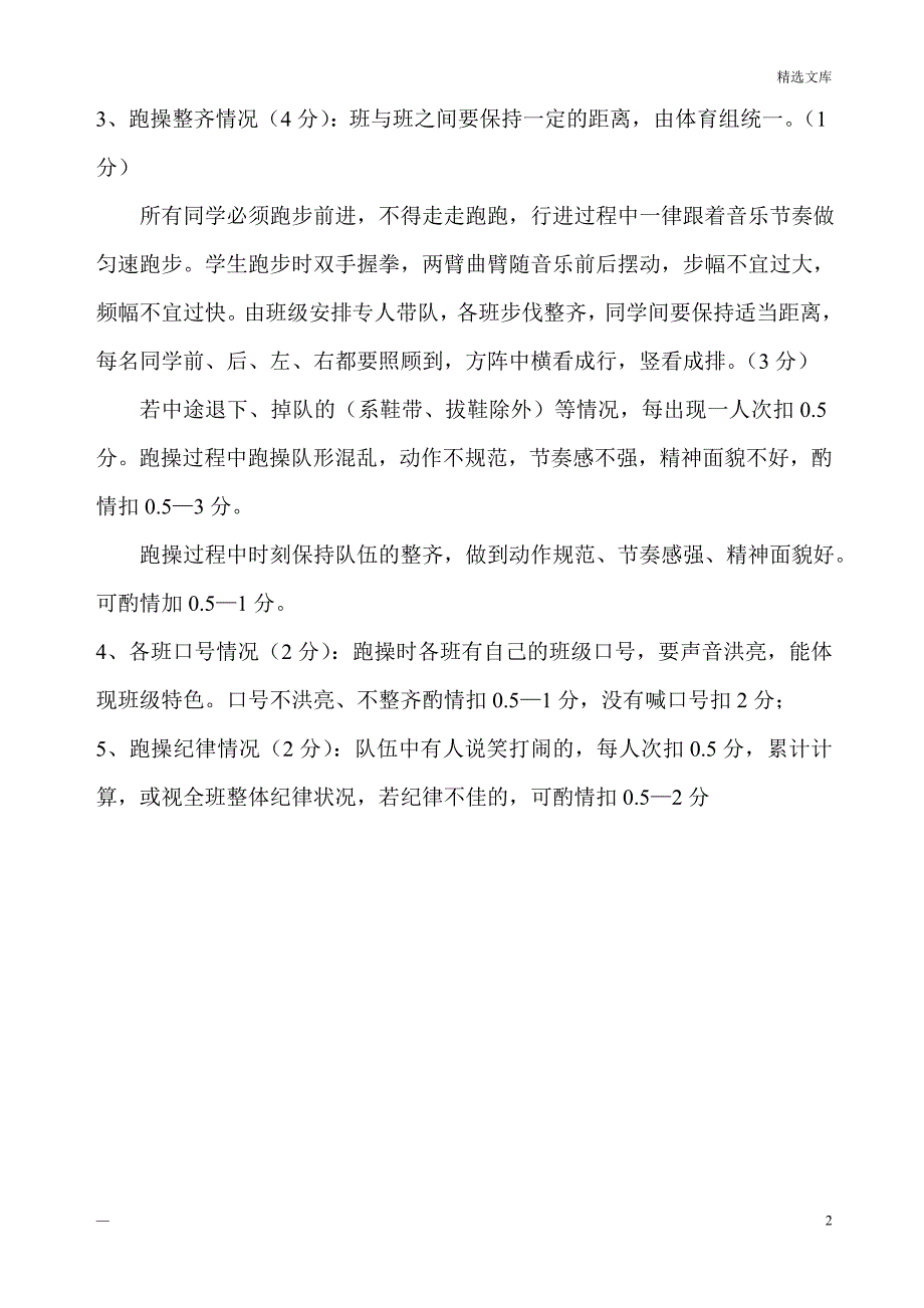 大课间跑操的要求及检查评分细则_第2页