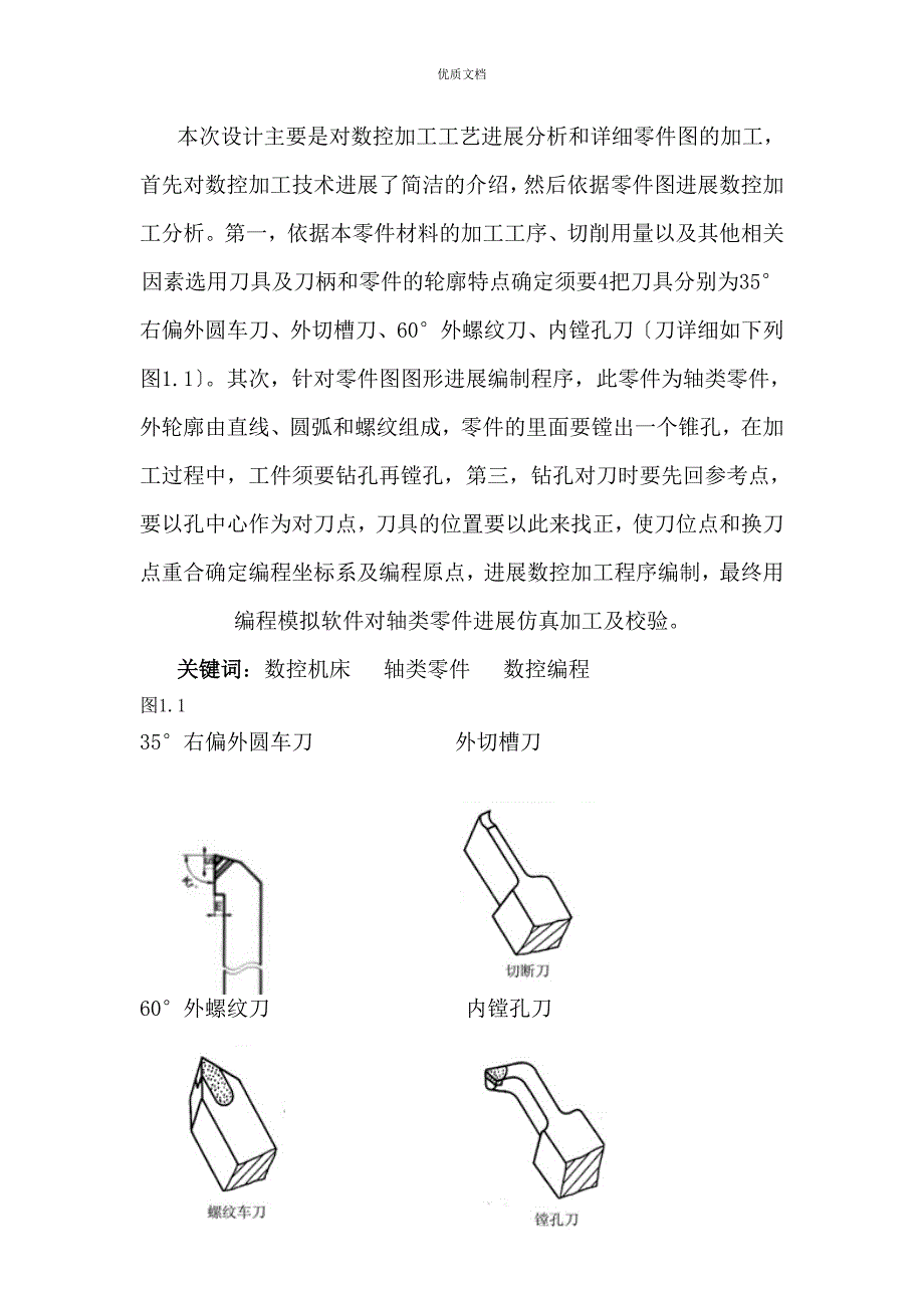 数控机床轴类零件加工工艺分析剖析_第1页