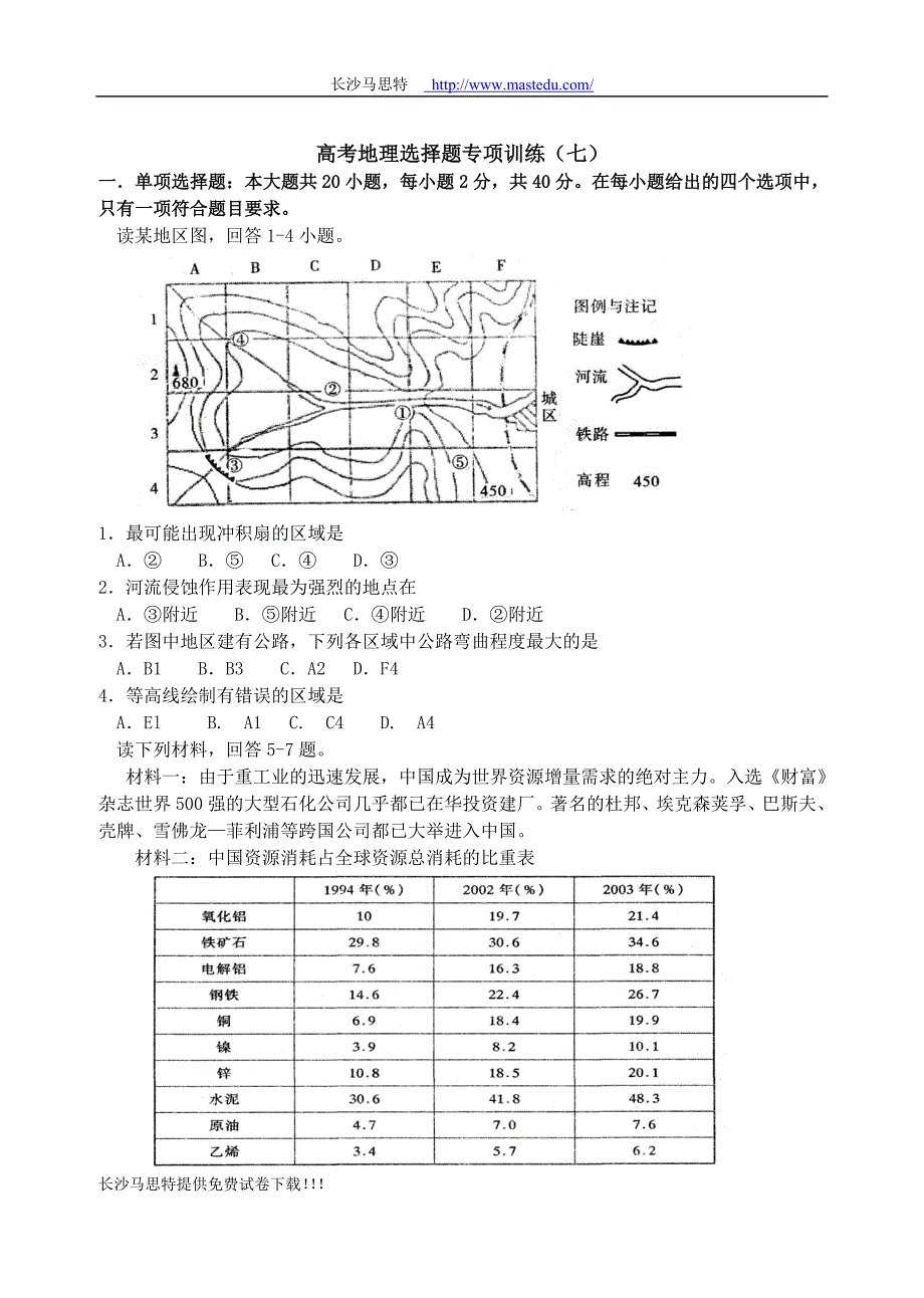 高考地理选择题专项训练7.doc_第1页