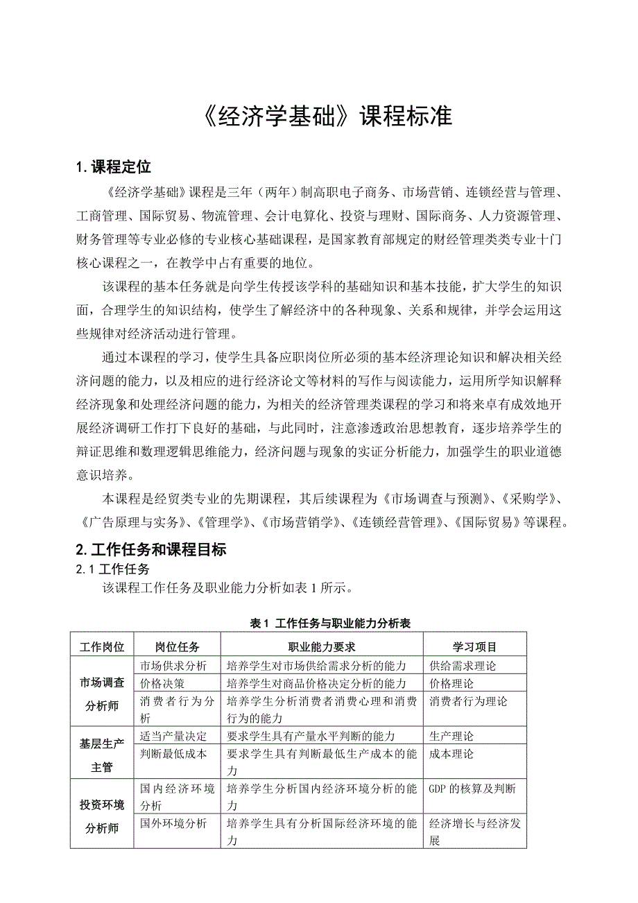 《经济学基础》课程标准_第1页