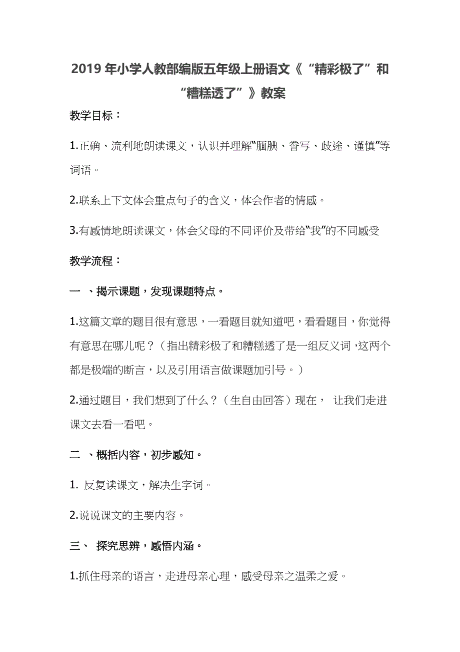 2019年小学人教部编版五年级上册语文《“精彩极了”和“糟糕透了”》教案_第1页