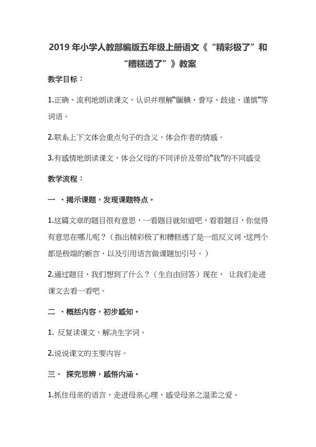 2019年小学人教部编版五年级上册语文《“精彩极了”和“糟糕透了”》教案