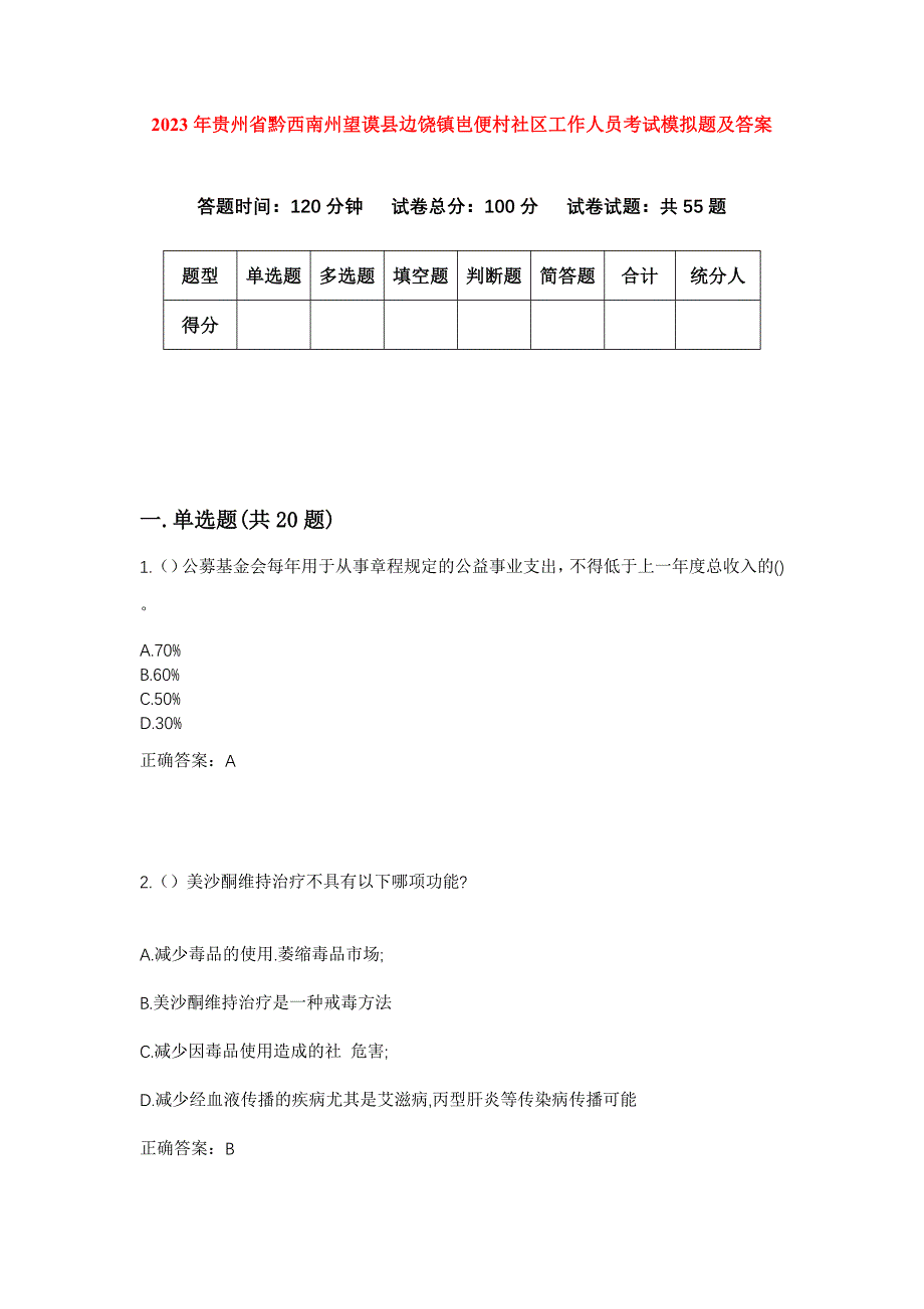 2023年贵州省黔西南州望谟县边饶镇岜便村社区工作人员考试模拟题及答案_第1页