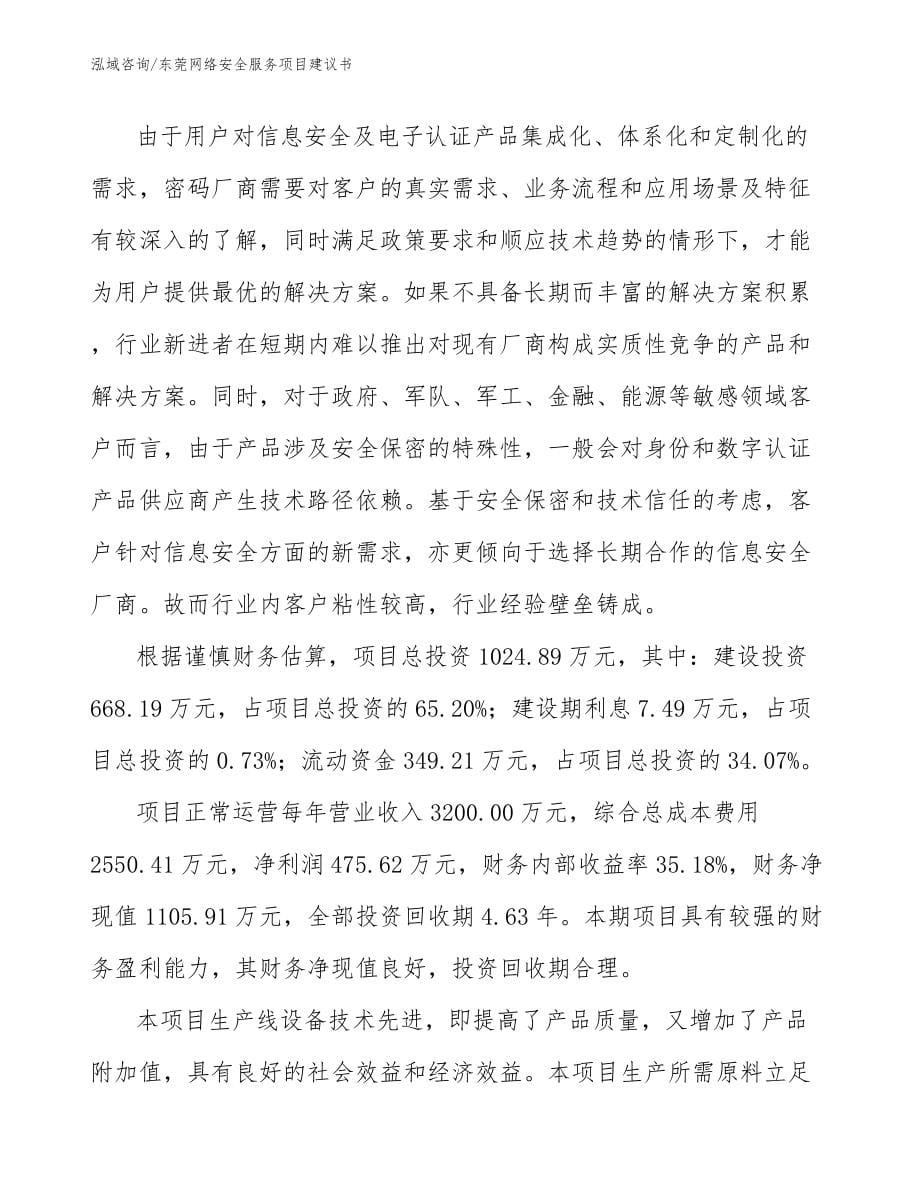 东莞网络安全服务项目建议书范文_第5页