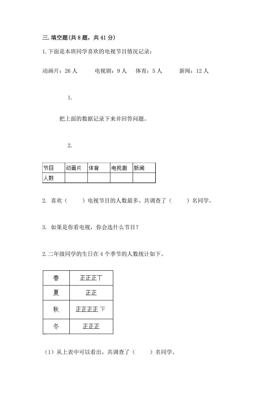 西师大版二年级下册数学第七单元-收集与整理-测试卷(达标题).docx_第5页