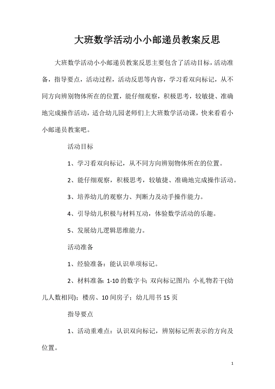 大班数学活动小小邮递员教案反思.doc_第1页