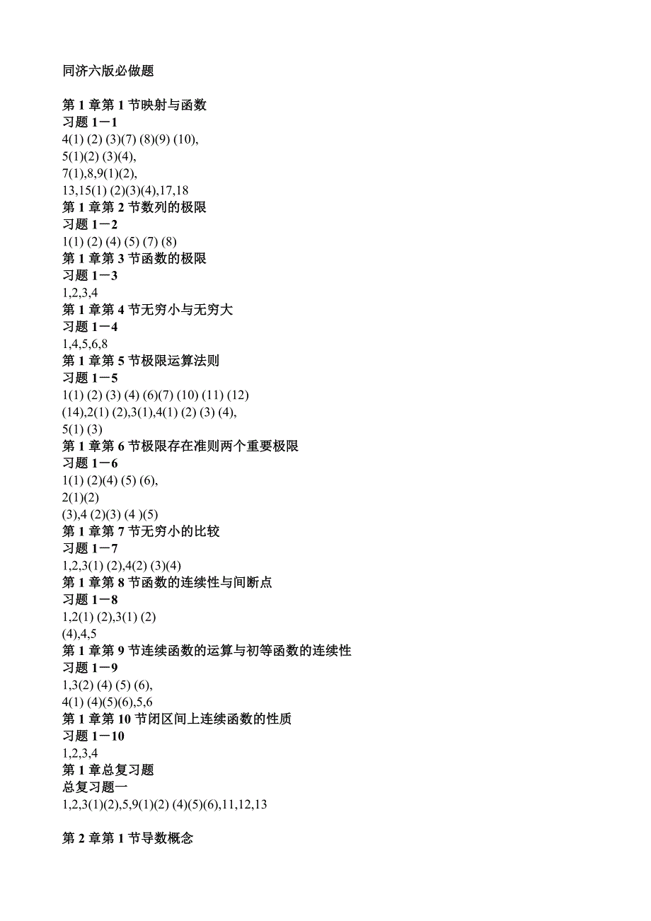 同济六版高数课后必做习题集锦_第1页