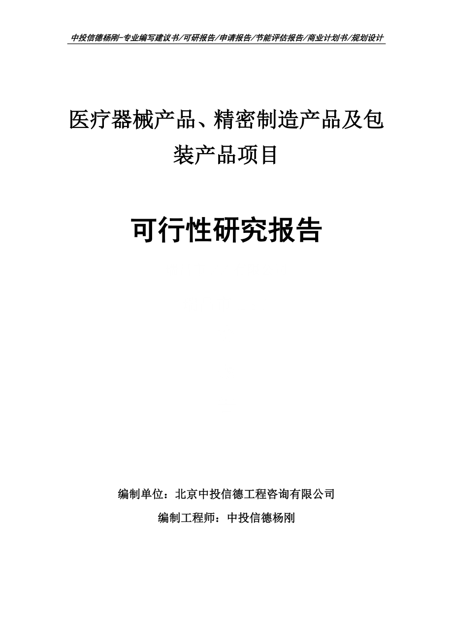 医疗器械产品、精密制造产品及包装产品可行性研究报告_第1页