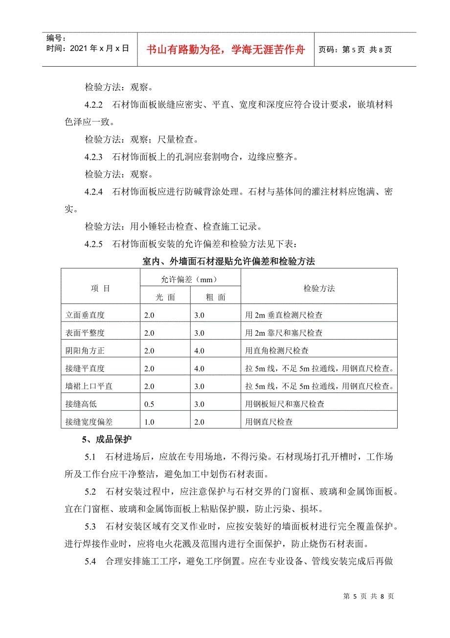 大理石花岗石湿作施工工艺及检测标准_第5页