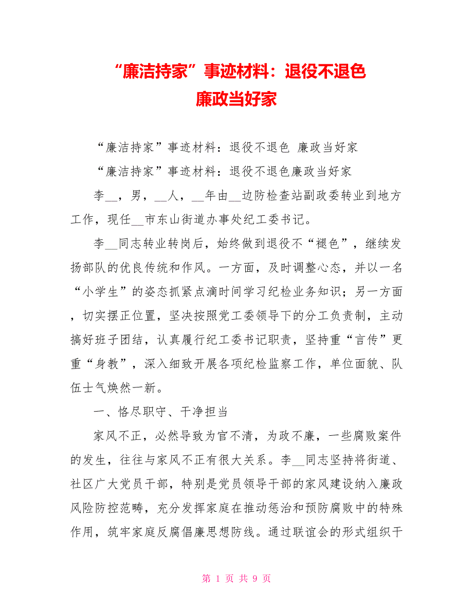 “廉洁持家”事迹材料：退役不退色廉政当好家_第1页