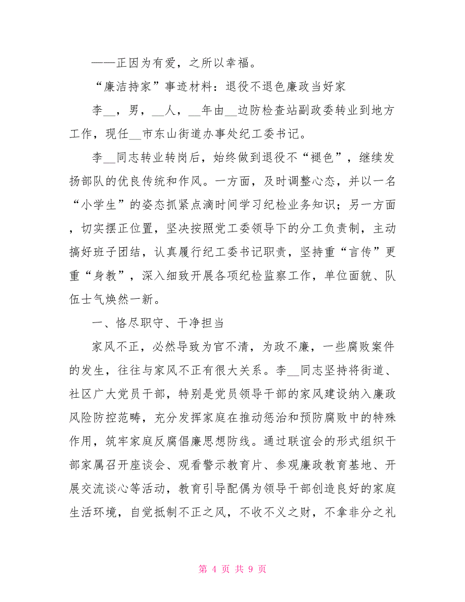 “廉洁持家”事迹材料：退役不退色廉政当好家_第4页