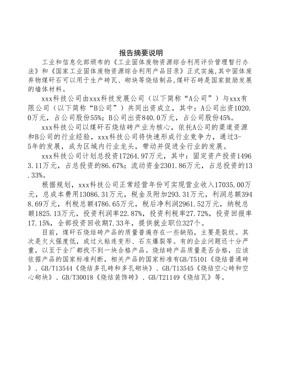 深圳成立煤矸石烧结砖生产制造公司报告(DOC 44页)_第2页