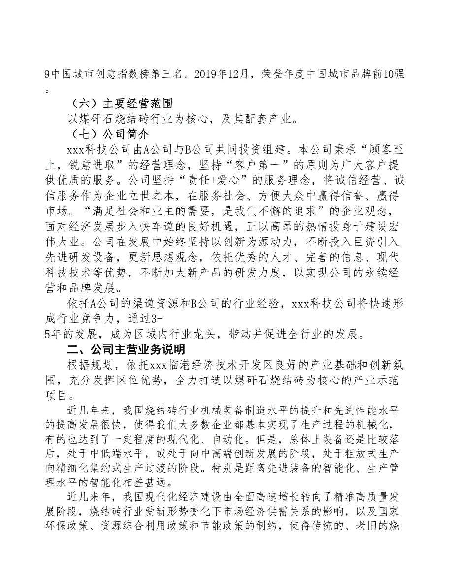 深圳成立煤矸石烧结砖生产制造公司报告(DOC 44页)_第4页