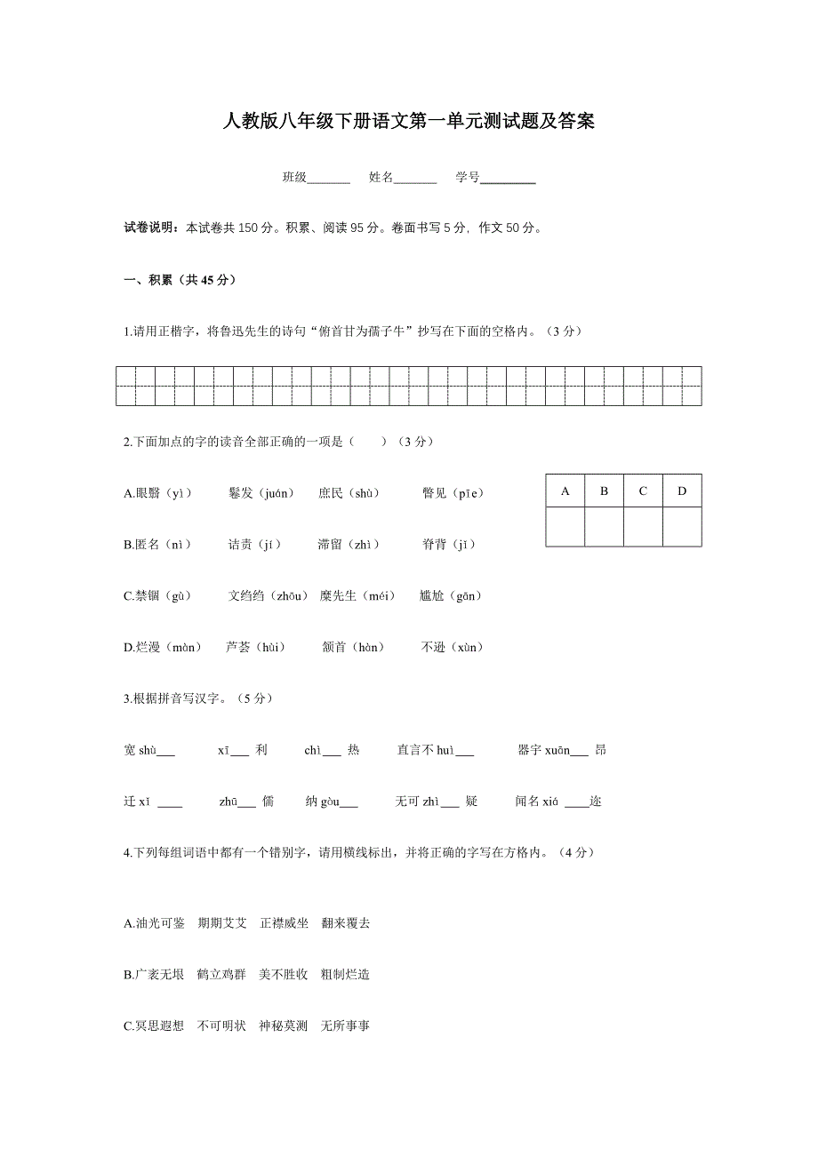 八下语文第一单元测试题及答案_第1页