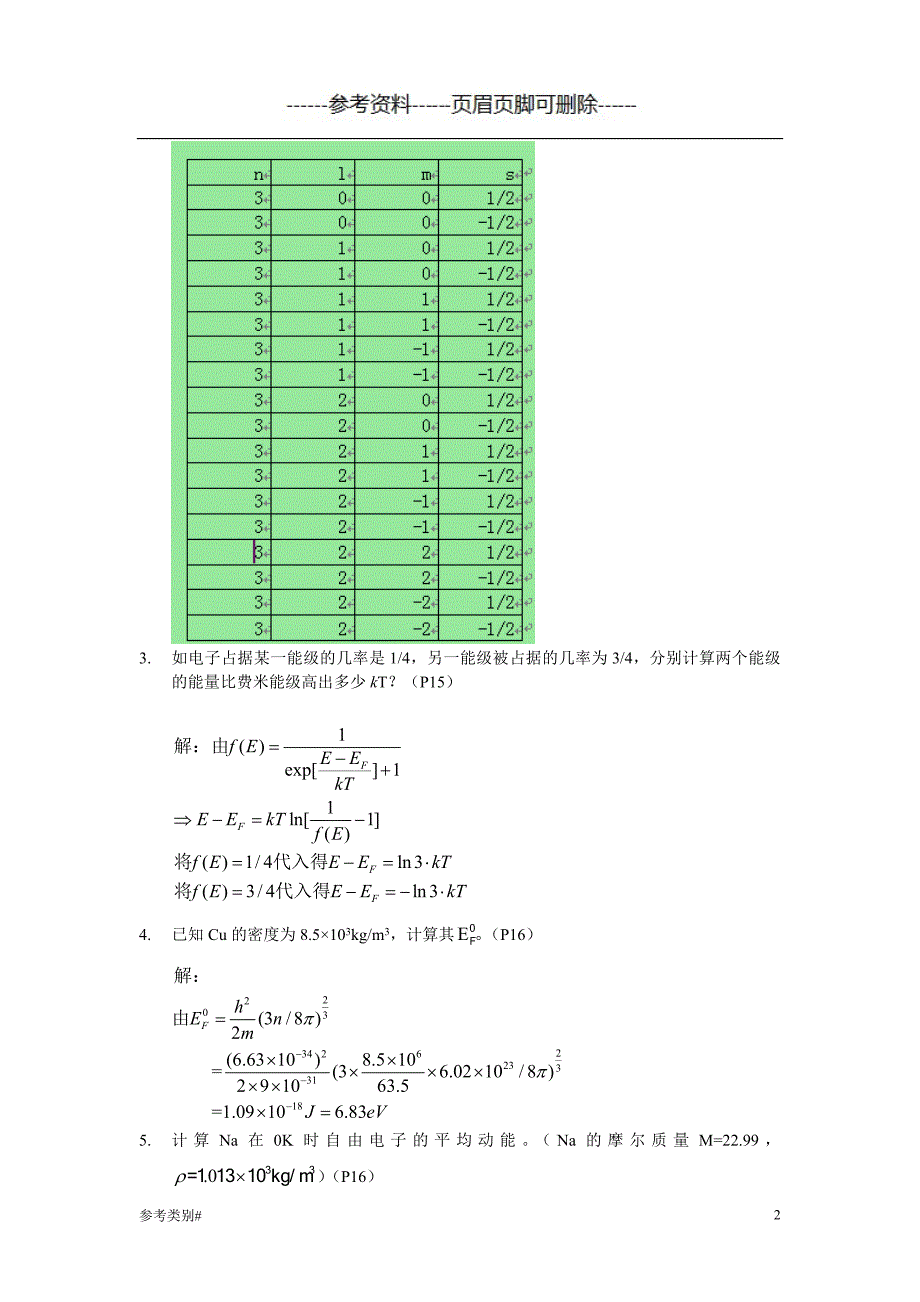 材料物理性能课后习题答案_北航出版社_田莳主编#仅供借鉴_第2页