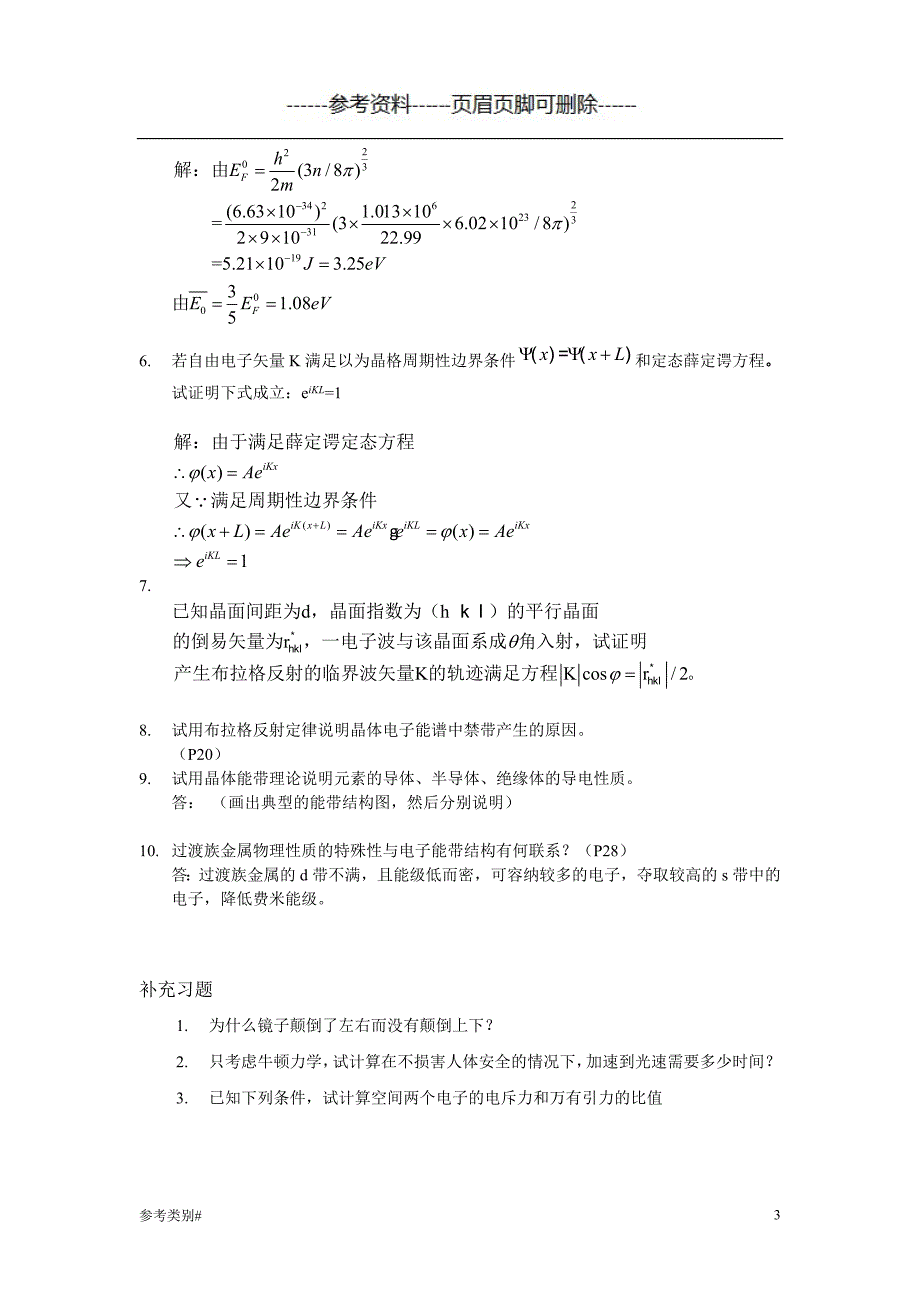 材料物理性能课后习题答案_北航出版社_田莳主编#仅供借鉴_第3页